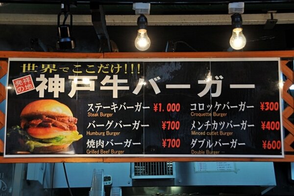 Kobe beef burger shop in Nankin-machi