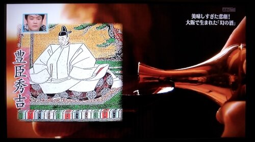 A scene from TV with Toyotomi Hideyoshi and his beloved sake