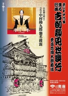Official poster for 2012 Kaomise performance in Kyoto